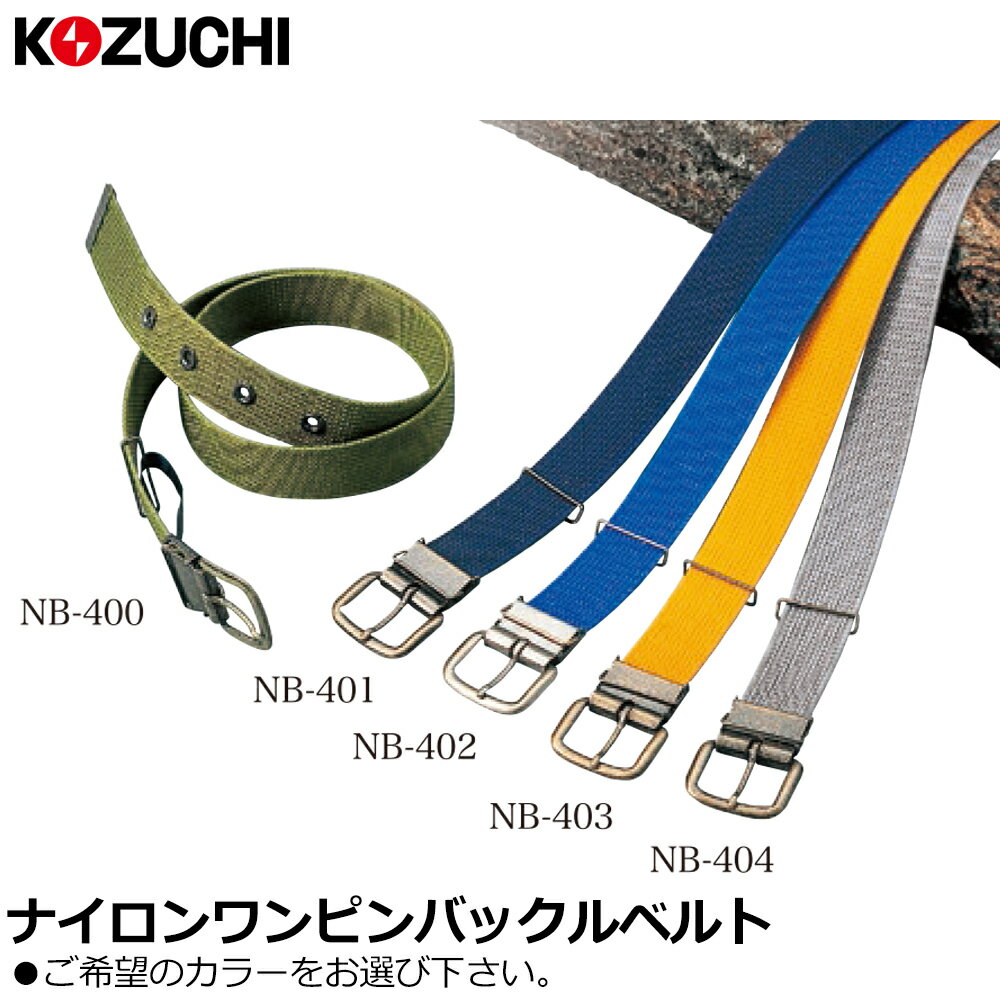 乐天商城 - コヅチ ナイロン製 1ピンバックルベルト ベルト幅(38mm/48mm) 国防/紺/ブルー/イエロー/グレー NB-400 NB-500 KOZUCHI