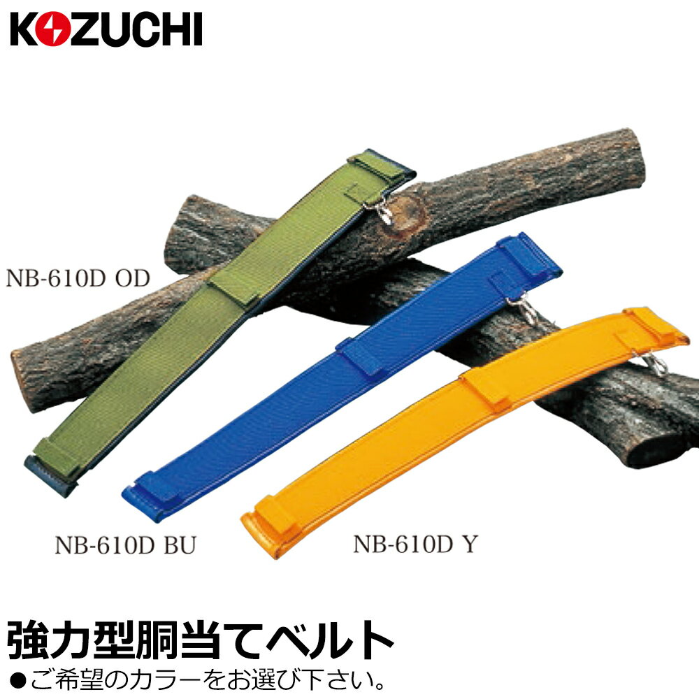 Rakuten - コヅチ 強力型胴当てベルト (国防/ブルー/ イエロー) NB-610 KOZUCHI