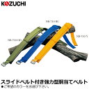 コヅチ スライドバックルベルト付強力型胴当ベルト (国防/ブルー/ イエロー) NB-710 KOZUCHI