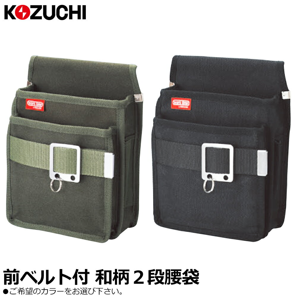 Rakuten - コヅチ 和柄二段腰袋 (国防/黒) 前ベルト付 NKC-02-BOD-B NKC-02-BK-B KOZUCHI