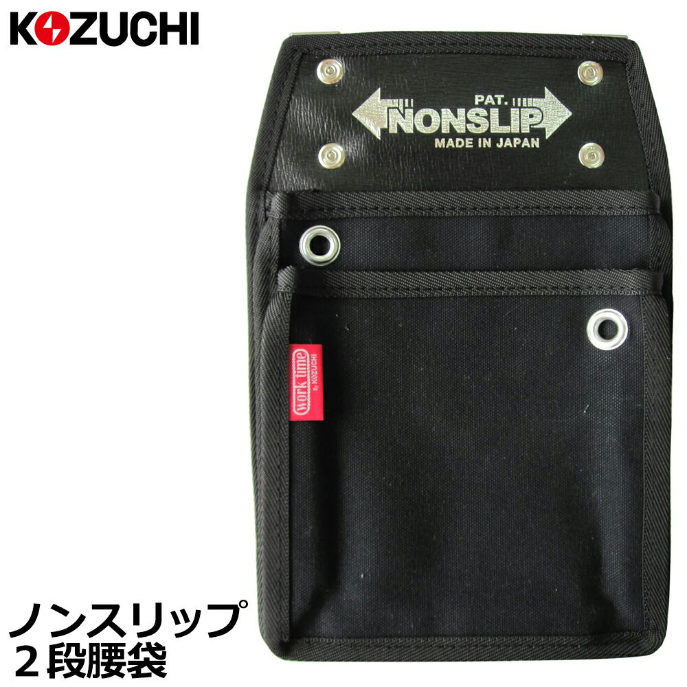 Rakuten - コヅチ ノンスリップ2段腰袋 NKC-11-BK KOZUCHI