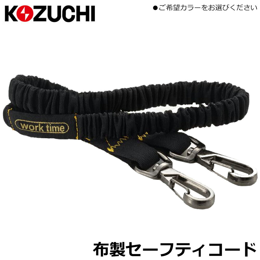 Rakuten - コヅチ 布製セーフティーコード (レッド/ホワイト/ブラック/ブルー/グレー/茶迷彩/白黒迷彩) NSC-00 NSC-002 KOZUCHI