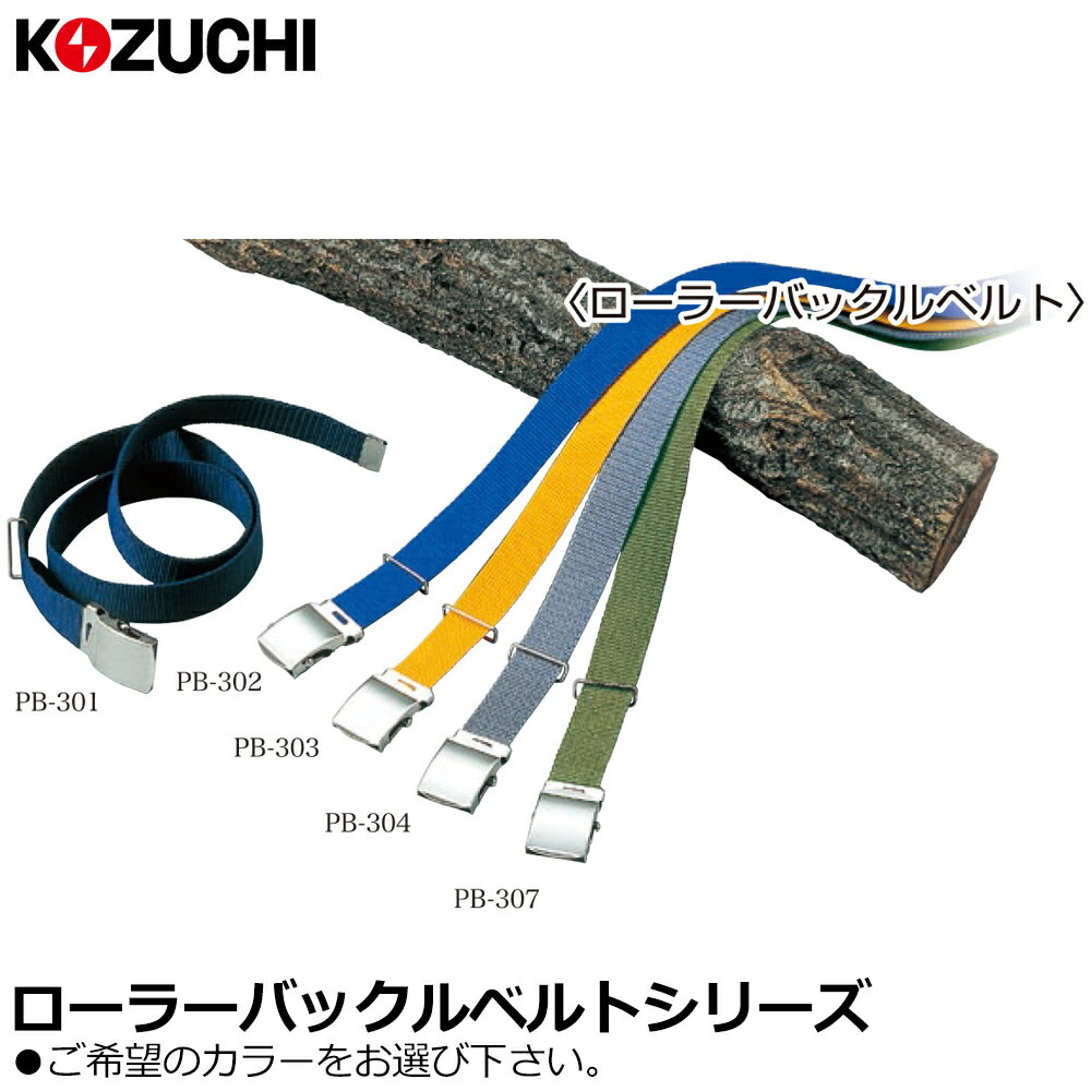 Rakuten - コヅチ ローラーバックルベルト ベルト幅32mm (紺/ブルー/イエロー/グレー/国防) PB-301~PB-307 KOZUCHI