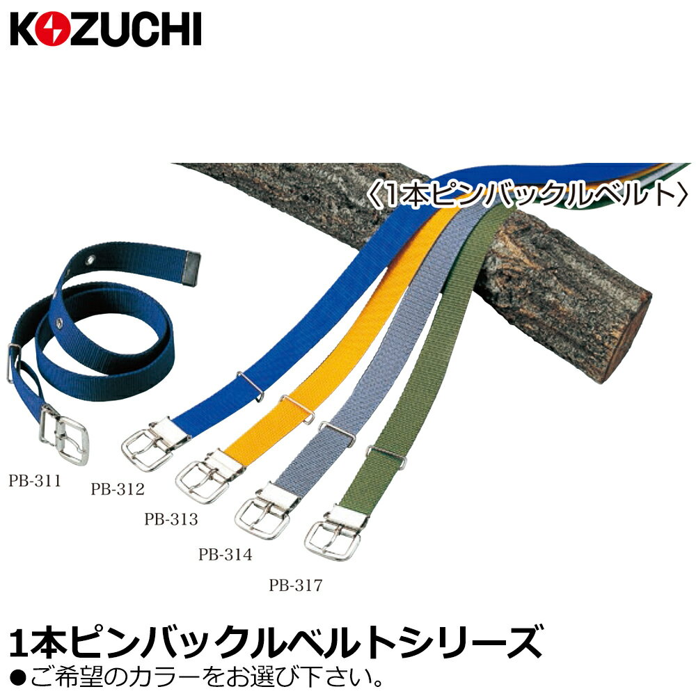 Rakuten - コヅチ ワンピンバックルベルト ベルト幅32mm (紺/ブルー/イエロー/グレー/国防) PB-311~PB-317 KOZUCHI