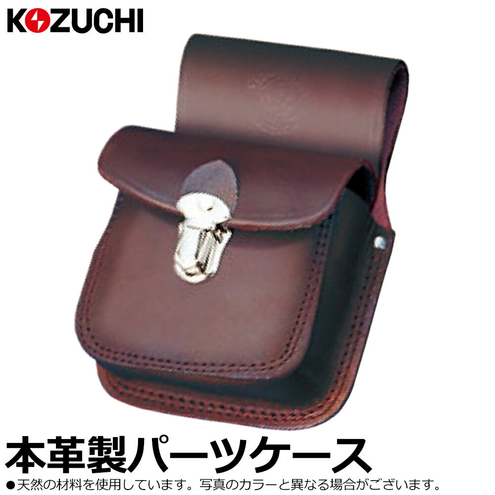 Rakuten - コヅチ 表皮 パーツケース 小物入 角型 二重縫 PC-15 KOZUCHI