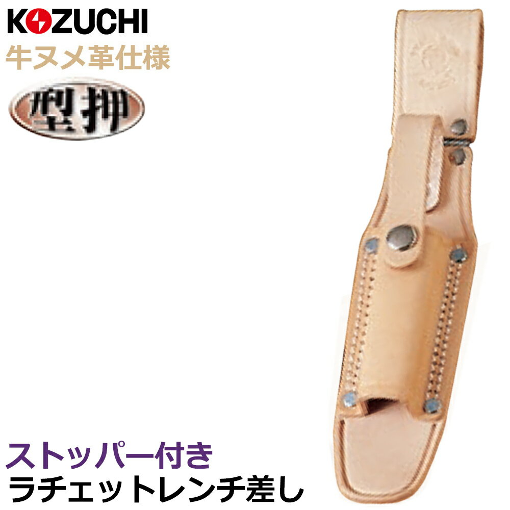 Rakuten - コヅチ ヌメ皮 ラチェット差し 丁番付 ストッパー付 型押 PL-05C KOZUCHI