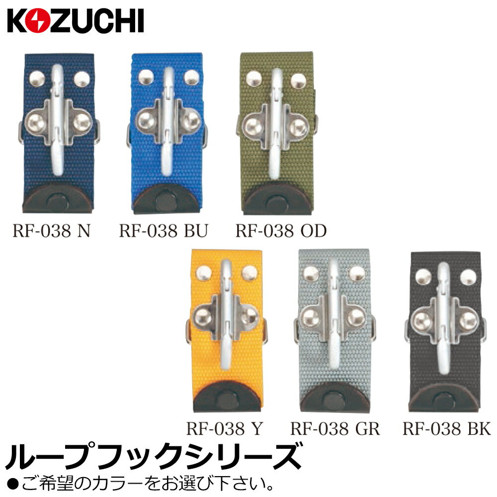 商品情報 メーカー KOZUCHI品番 RF-038N/RF-038BU/RF-038OD/RF-038Y/RF-038GR/RF-038BK仕様・スペック 【カラー】紺/ブルー/国防/イエロー/グレー/ブラック【サイズ(mm)】高さ90X幅45【重量(g)】45【材質】ベルト：ポリプロピレン、カラビナ：アルミ【仕様】ベルトループ（カラビナ付）●セーフティーコードの取付けに最適なナスカン付ウエストハンドです。●ベルト幅35mm〜60mmまでジャストフィットし、フックが上下にスライドすることによりベルト幅に合うピッタリとしたあそびのない装着感です。●ベルトを付けたままでの着脱が可能で、ボタンの付け外しにより開閉可能です。素早く装着でき、使用しない時も取り外しが簡単に行えます。2
