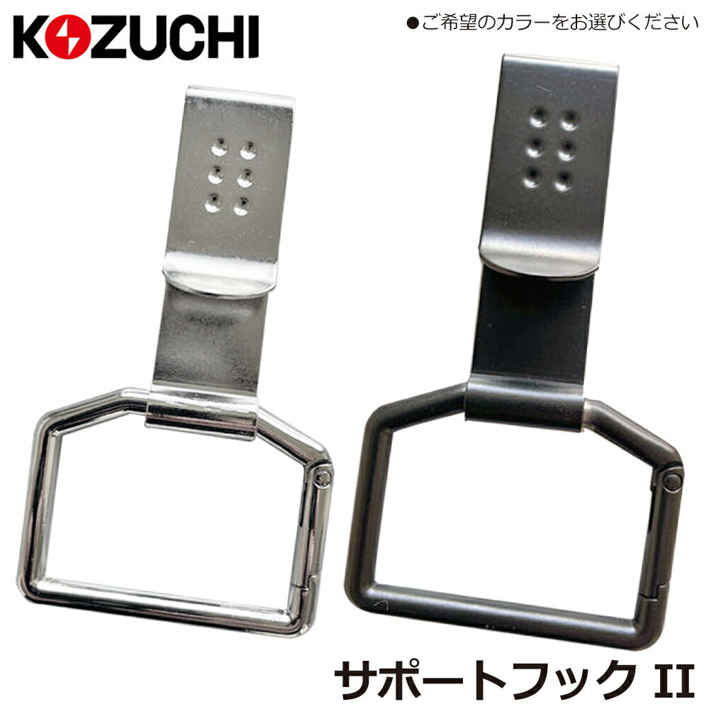 コヅチ サポートフック (ブラック/シルバー) SF-20MBK SF-20SV KOZUCHI
