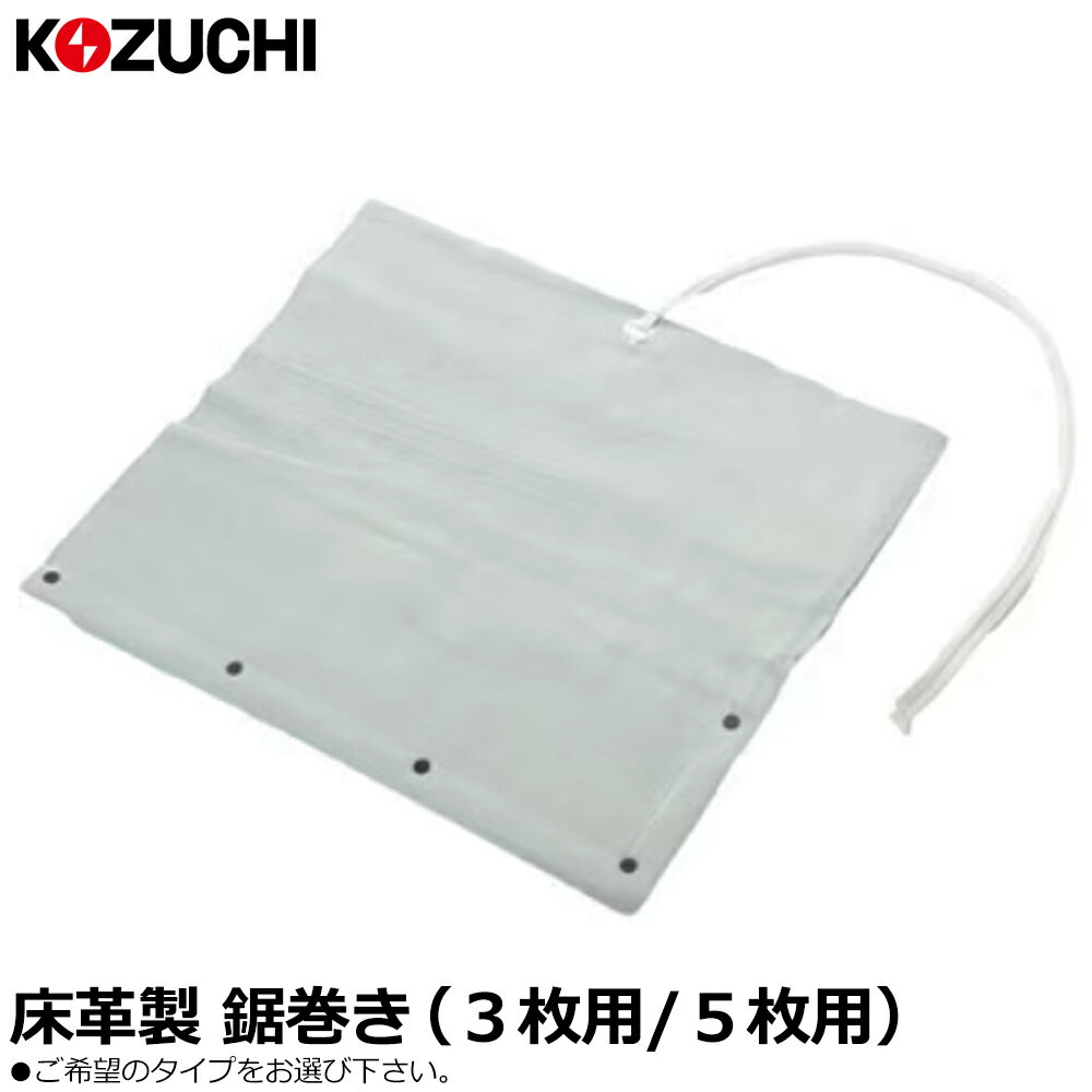コヅチ 鋸巻 (3枚用/5枚用) 床皮 SH-10TW-3 SH-10TW-5 KOZUCHI