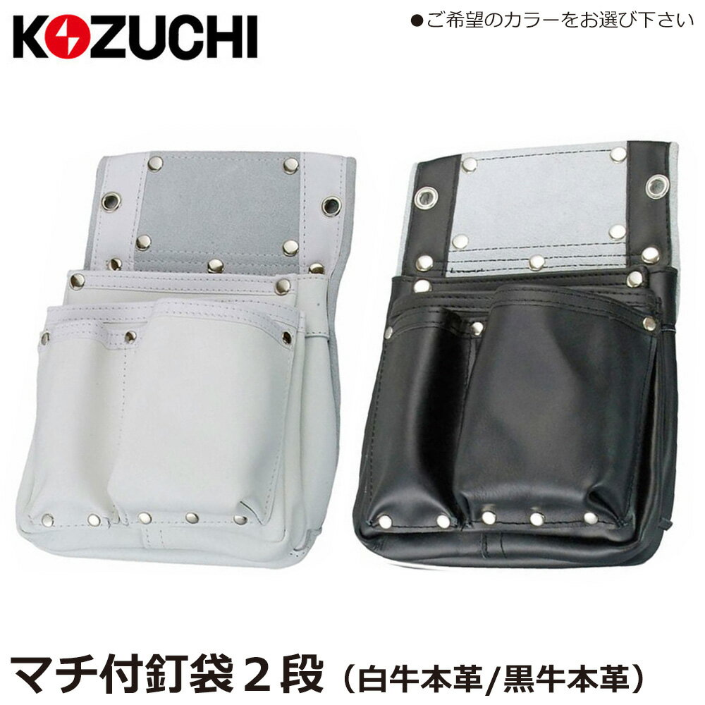 Rakuten - コヅチ 釘袋2段マチ付 (白牛皮/黒牛皮) SH-501 SH-601 KOZUCHI