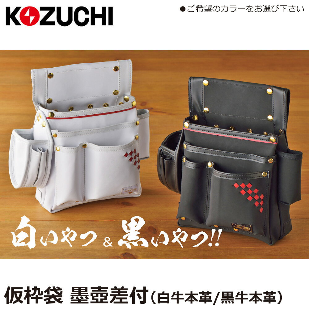 Rakuten - コヅチ 仮枠袋墨壺差付 (白牛本革/黒牛本革) SH-514 SH-614 KOZUCHI