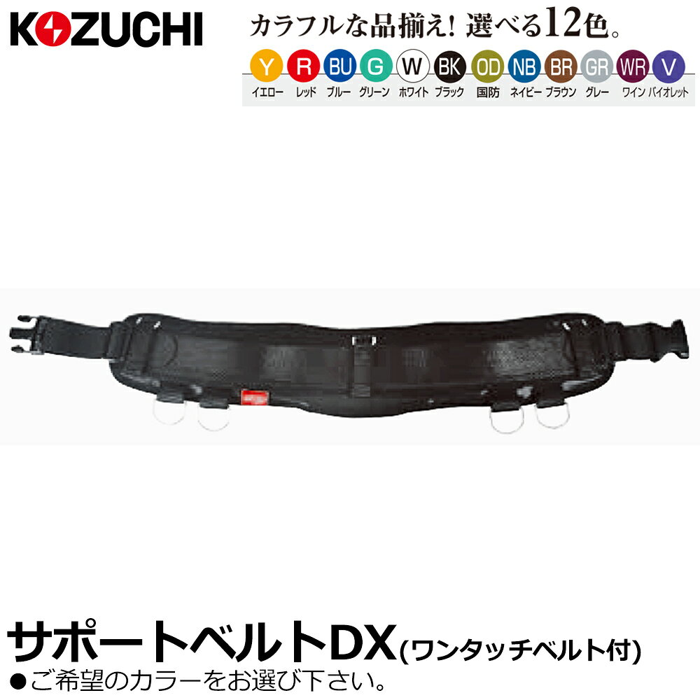Rakuten - コヅチ サポートベルトDX ベルト長さ700mm ワンタッチベルト48mm付 Dカン4ヶ付 SNB-200DX KOZUCHI