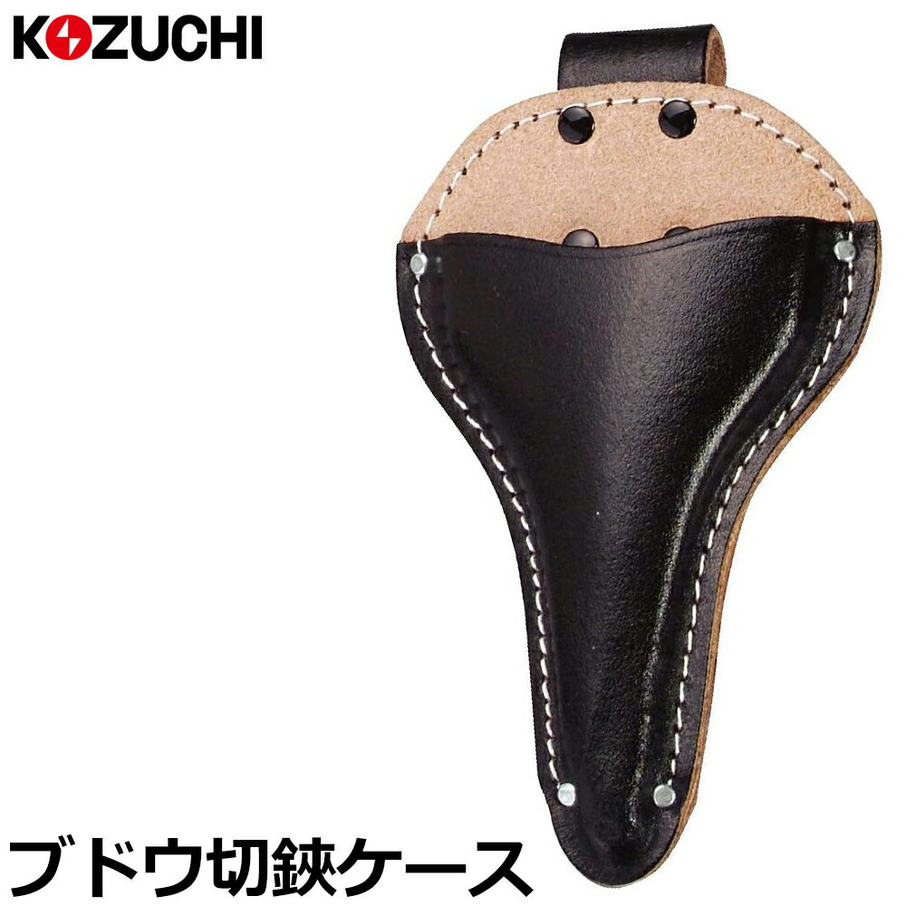コヅチ 黒床皮 ブドウ切鋏ケース 型押 SO-12 KOZUCHI