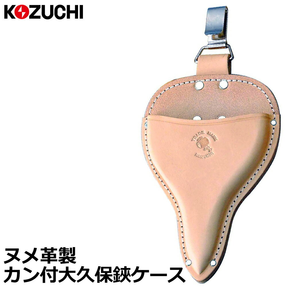 Rakuten - コヅチ ヌメ皮 大久保鋏ケース (小/大) フック式 型押 SO-21F SO-22F KOZUCHI