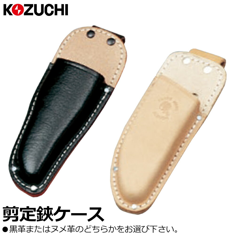 Rakuten - コヅチ 黒床皮/ヌメ皮 剪定鋏ケース 型押 ST-11 ST-21 KOZUCHI