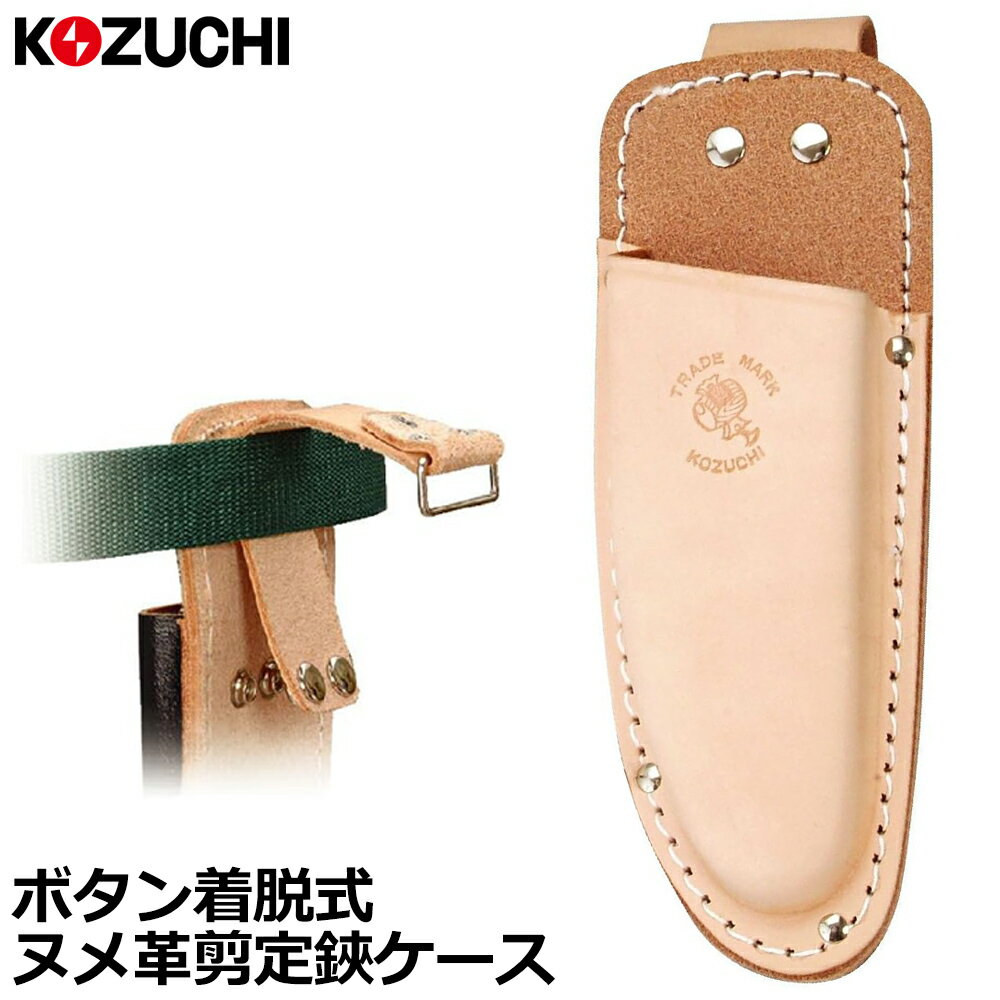 Rakuten - コヅチ ヌメ皮 剪定鋏ケース スライドフック ボタン式 型押 ST-21R KOZUCHI