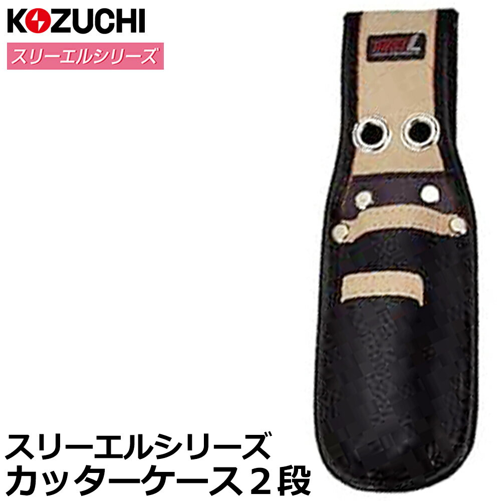 コヅチ スリー・エル カッターケース2段 SW-006 BK KOZUCHI