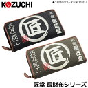 コヅチ 匠堂 長財布 (黒色/鶯色) TD-06BK TD-06K KOZUCHI