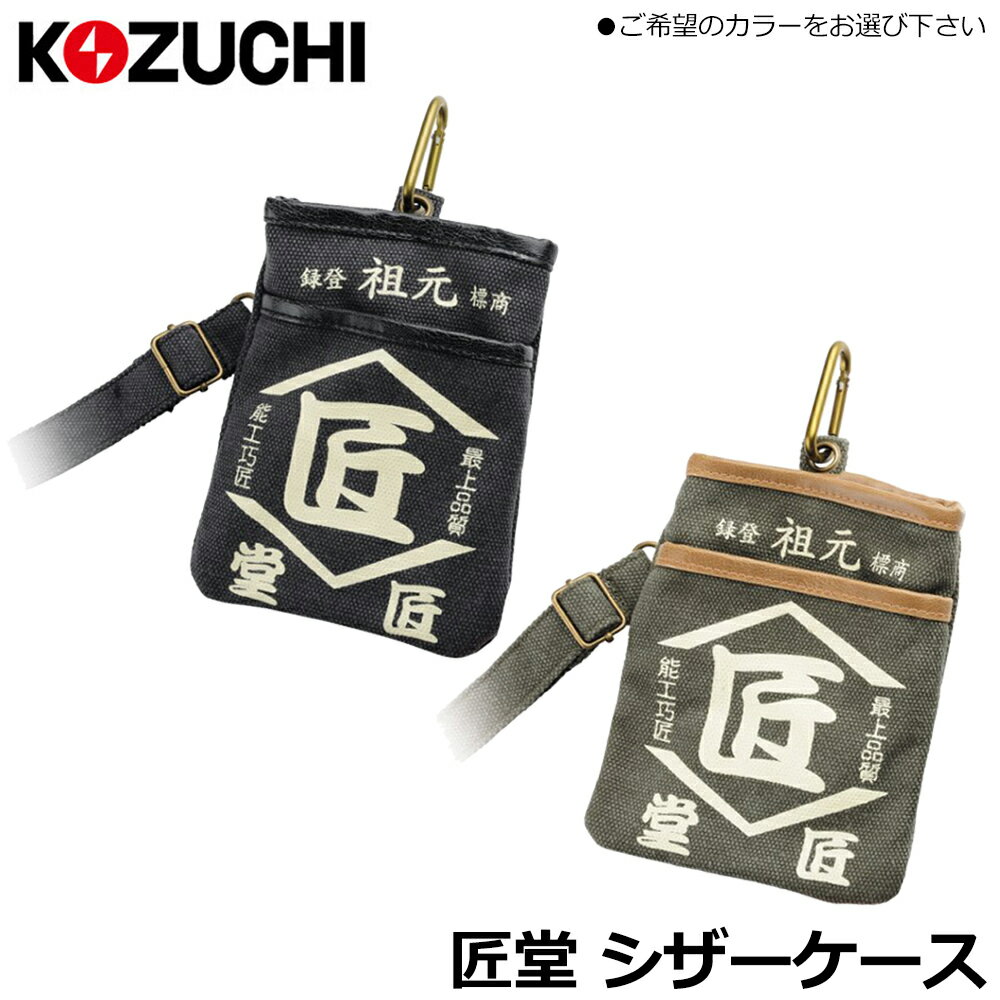 Rakuten - コヅチ 匠堂 シザーケース (黒色/鶯色) カラビナ付 TD-07BK TD-07K KOZUCHI