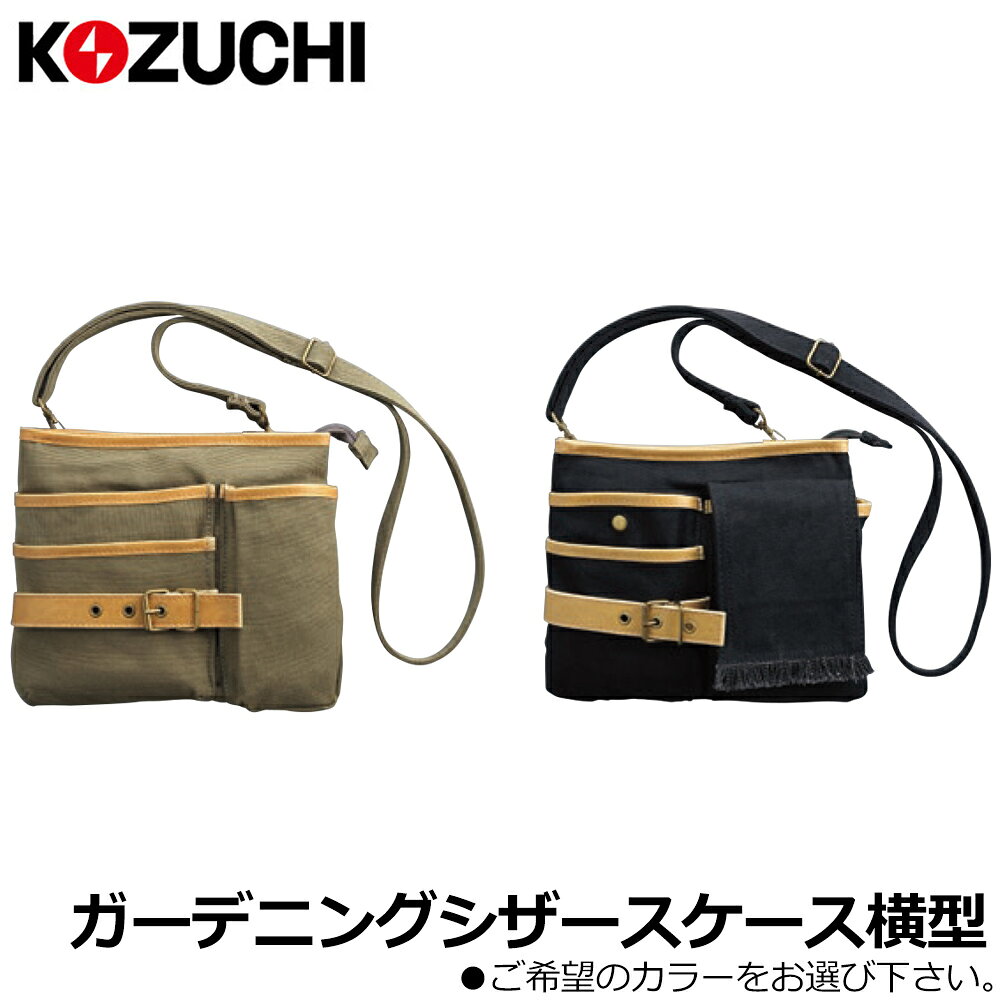 コヅチ ガーデニングシザーケース横型 (カーキ/ブラック) TDK-02 TDB-02 KOZUCHI