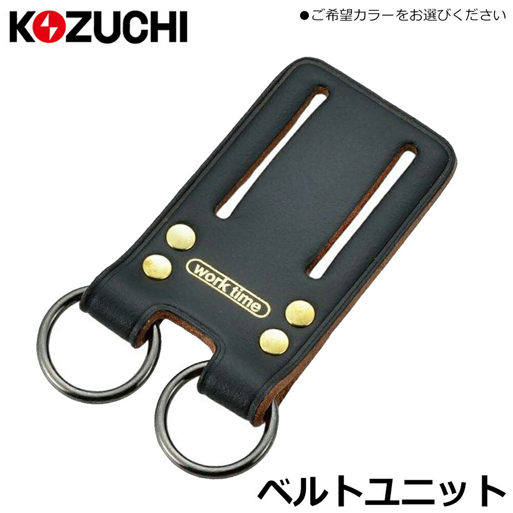 Rakuten - コヅチ ベルトユニット (ブラック/ブルー/レッド/バイオレッド/シルバー) WBU-01 KOZUCHI