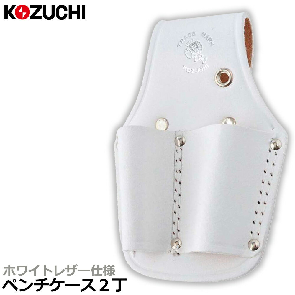 Rakuten - コヅチ 白床皮 ペンチ2丁差し 二重縫 WH-02 KOZUCHI