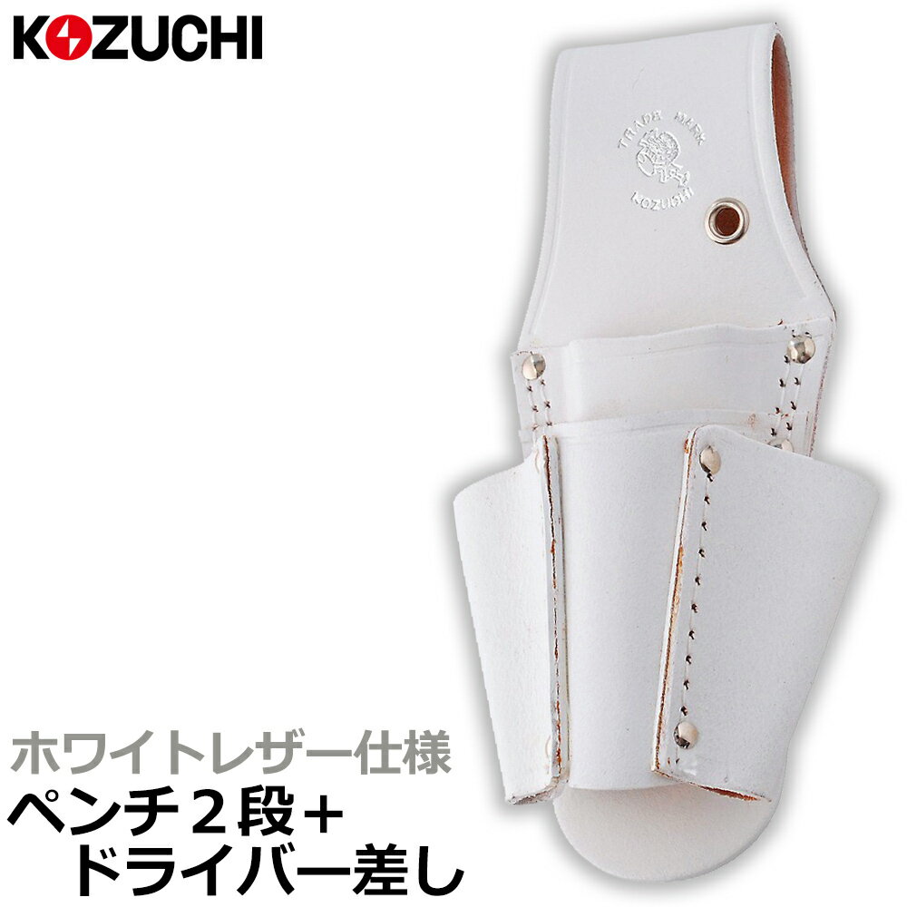 Rakuten - コヅチ 白床皮 ペンチ2段 ドライバー差付 二重縫 型押 WH-05 KOZUCHI