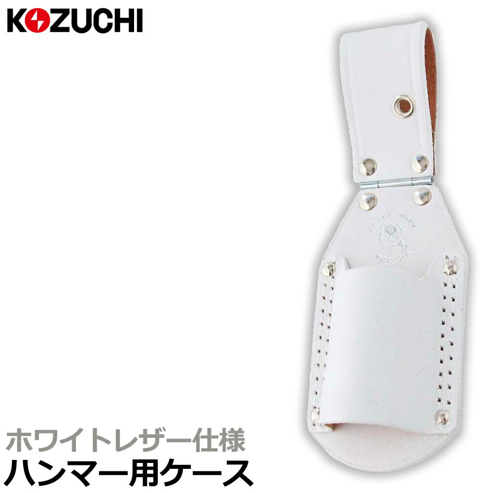 商品情報メーカーKOZUCHI品番WH-08仕様・スペック【サイズ(mm)】高さ225X幅75X奥行35【ベルト対応幅(mm)】60【重量(g)】100【材質】牛皮【仕様】ハンマー差し●型押し・二重縫いを施しているので耐久性・耐摩耗性に優れ、ハードな使用も可能。●使い込むほど、道具になじむ牛革製品です。●丁番が付いているのでスイングし出し入れがしやすくなっています。●玄能・ハンマー等差せる工具差し。コヅチ ハンマー差し 白 丁番付 二重縫 型押し 本皮素材 牛革製 高耐久 耐摩擦 ベルト幅60mm なじむ 万能 道具 収納 携帯 工具差し 工具入れ 腰道具 ツールケース ツールホルダー 仮枠ハンマー 玄翁 玄能 プロ DIY ホワイトシリーズ WH-08 KOZUCHI 【使うたびに身に馴染むフィット感で使い勝手が抜群です】 2