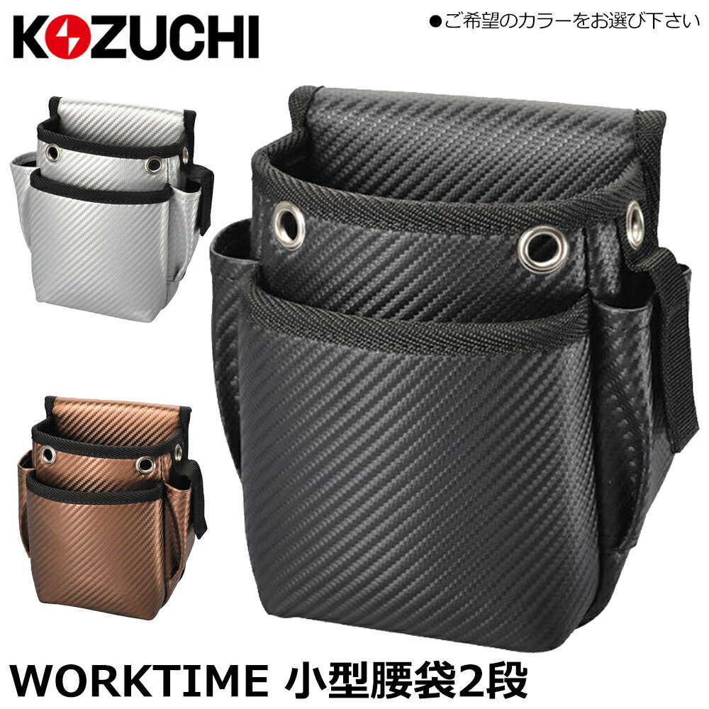 Rakuten - コヅチ 小型腰袋2段 (ブラック/ブラウン/シルバー) WT-10BK WT-10BR WT-10SV KOZUCHI