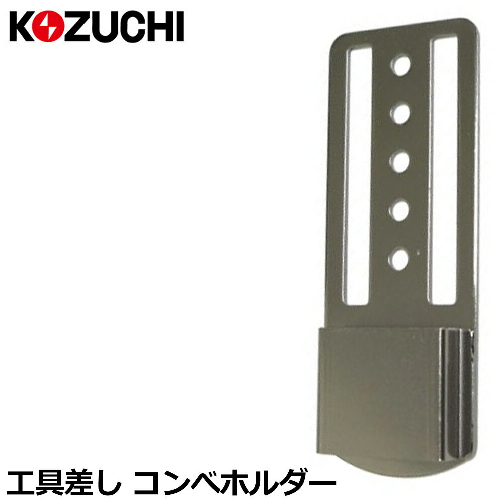 商品情報メーカーKOZUCHI品番WTI-09仕様・スペック【サイズ】高さ110X幅40【重量(g)】60【材質】鉄（クロームニッケルメッキ）【仕様】コンベックス差し●ハンガーの位置が低くなっているのでコンベックスの抜き差しが楽になっています。●ベルト固定式なので安定感が良く、差した工具類がぐらつきにくいです。2