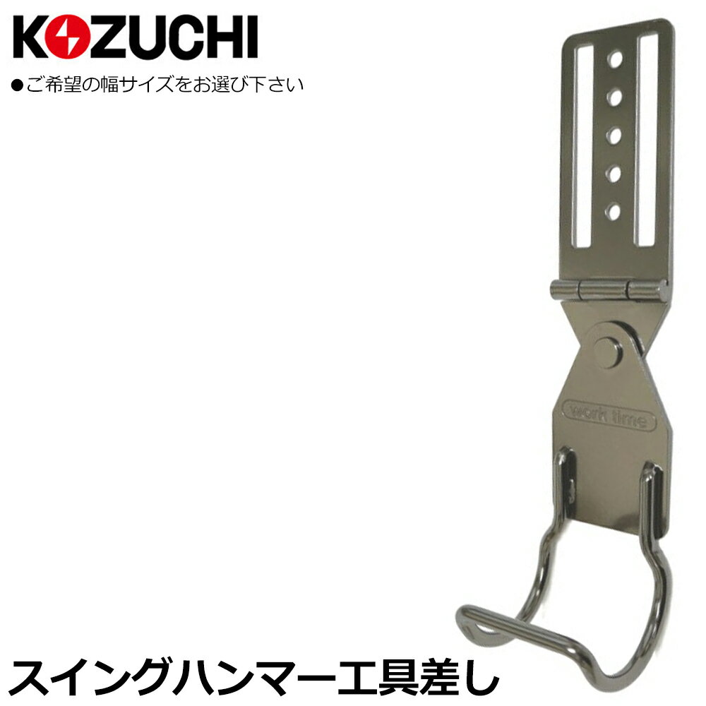 Rakuten - コヅチ スイング工具差 ハンマー用 (40mm幅/50mm幅) WTI-10 WTI-11 KOZUCHI
