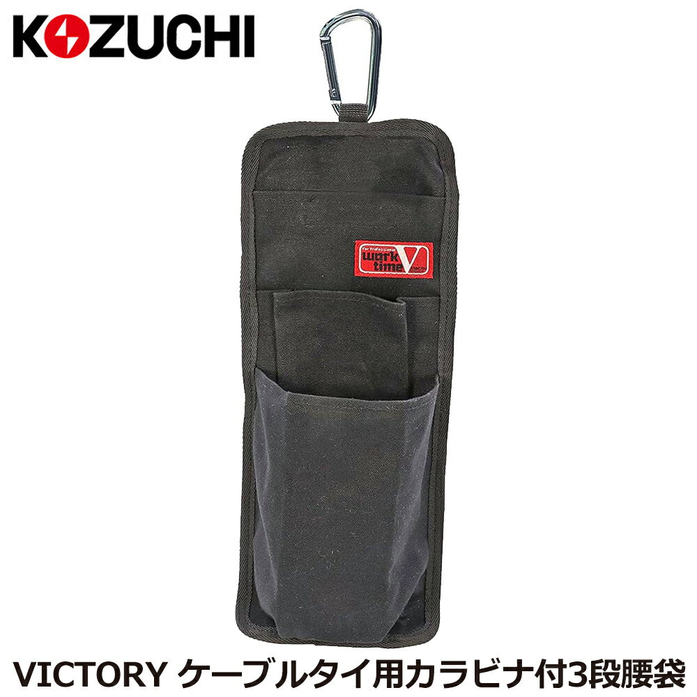 Rakuten - コヅチ VICTORY 帆布 ケーブルタイ収納ケース3段 カラビナ付 WTV-201 KOZUCHI