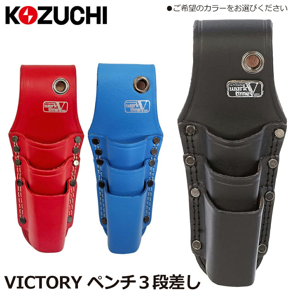 Rakuten - コヅチ VICTORY 牛黒床皮 ペンチ3段差し (黒/赤/青) WTV-301 WTV-301R WTV-301BU KOZUCHI