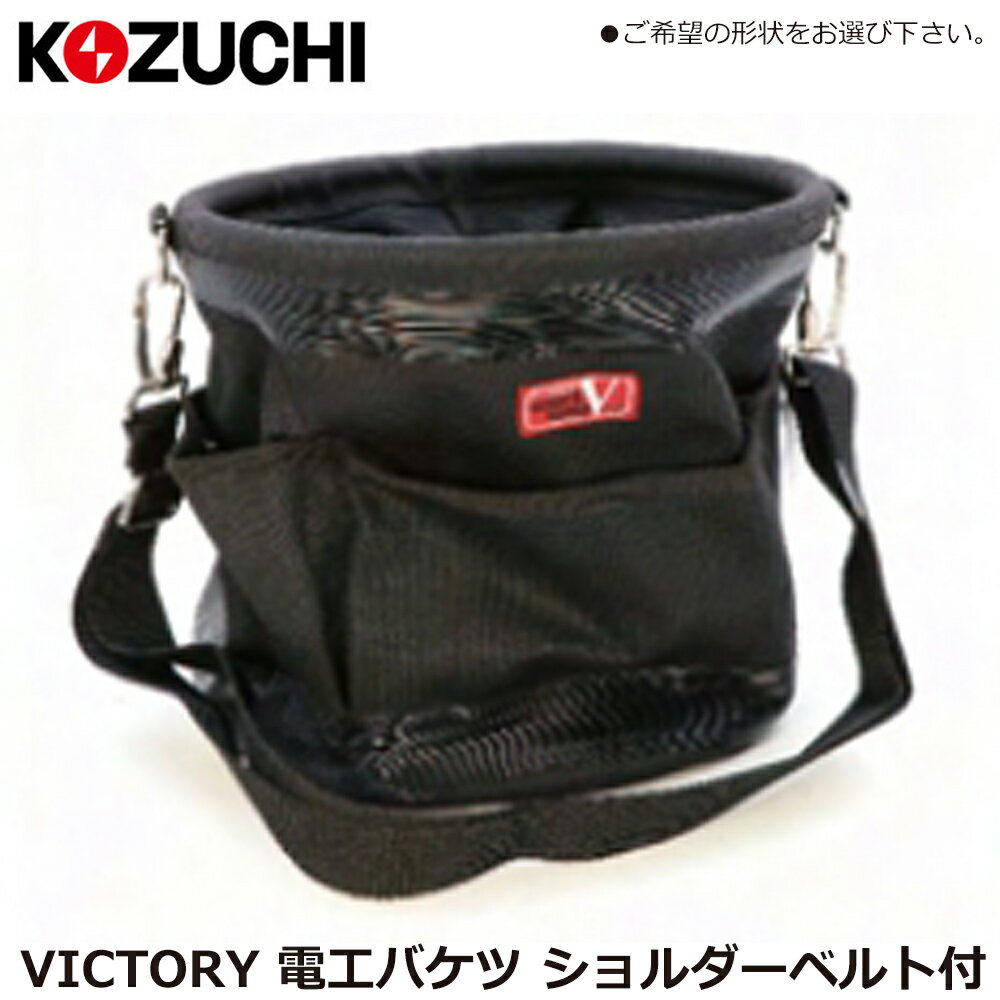 Rakuten - コヅチ VICTORY 電工バケツ (φ240/φ270) 外側ポケット・ショルダーベルト付 WTV-403 WTV-404 KOZUCHI