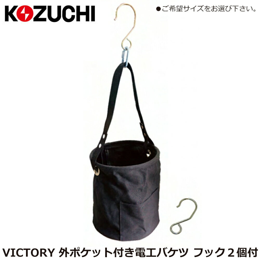 Rakuten - コヅチ VICTORY 電工バケツ (φ150/φ200) 外側ポケット・フック2個付 WTV-405 WTV-406 KOZUCHI