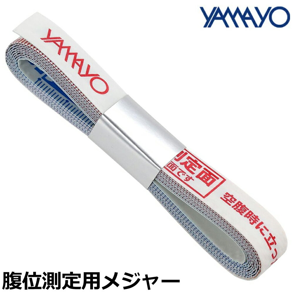ヤマヨ測定器 腹囲測定用メジャー M