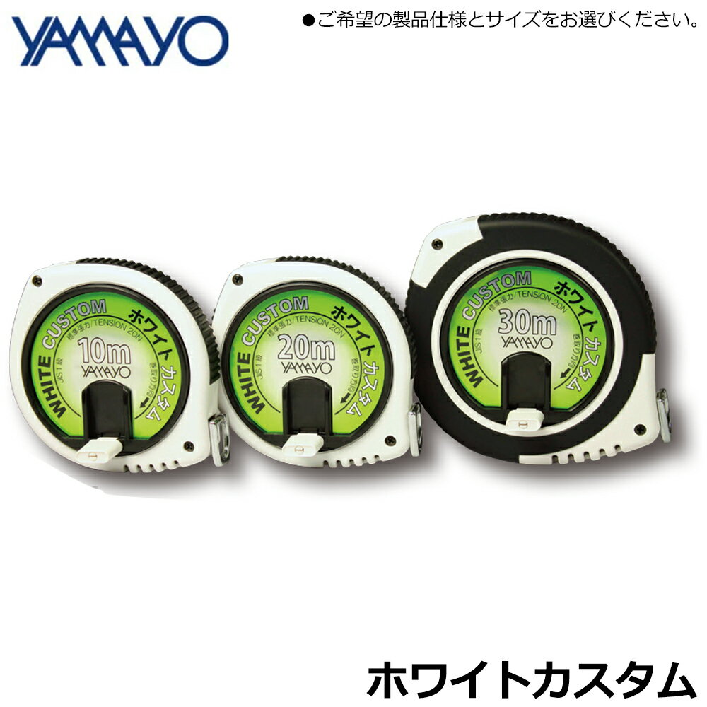 ヤマヨ測定器 ホワイトカスタム 鋼製塗装巻尺 (10M/20M/30M/交換用テープ) WC10 WC20 WC30 YAMAYO