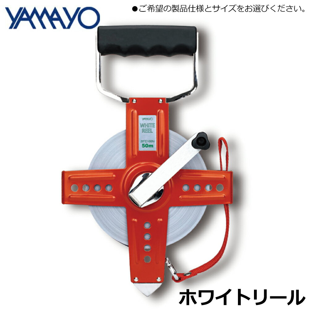 ヤマヨ測定器 ホワイトリール 鋼製塗装巻尺 (30M/50M/100M/交換用テープ) WR30 WR50 WR100 YAMAYO
