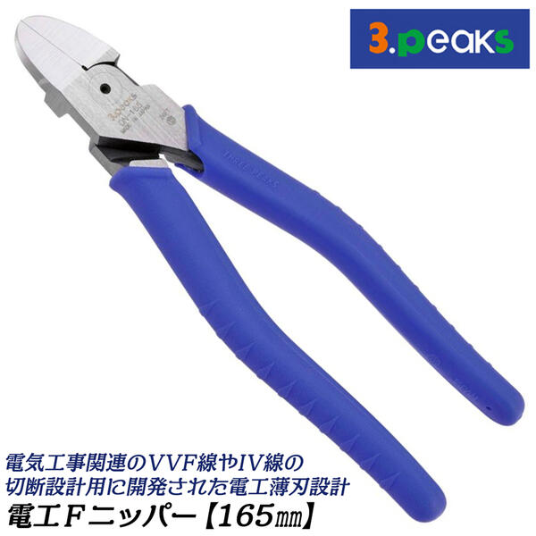商品情報メーカースリーピークス技研品番DN-165特徴【規格】165mm【材料】SK85【硬さ（HRC）】HRC：62～67【刃角度】15度【切断能力】銅線：φ3.2針金：φ2.0VVF3芯：φ2.0より線：5.5平方mm【生産国】日本（新潟県三条市）【究極の切れ味！VVFケーブルも快適切断可能な電工薄刃ニッパーシリーズ】■電工・電設工事のプロ・職人に愛される電工薄刃型の電工Fニッパ。熟練の職人による丁寧な刃付けが、快適な切断をサポートします！●薄く鋭い刃で、被覆線がスパッと切断可能です。●偏芯テコを応用した技術で、従来品よりも楽に切ることができます。●手になじみやすく、連続作業でも金属が手に当たる感触が少ないエラストマー樹脂グリップを採用しました。●新潟県三条市で熟練の職人が1丁ずつ丁寧に仕上げる、高品質・高規格の日本製品です。バリエーション【電工Fニッパーシリーズ（薄刃）】電工Fニッパー165mm (DN-165)電工Fニッパー195mm (DN-195)電工Fニッパー215mm (DN-215)【電工パワーニッパーシリーズ（厚刃）】電工パワーニッパー195mm/215mm (DPN-195 / DPN-215)※電工パワーニッパーはお好みのサイズをページ内でお選びください。VVF線やIV線等の切断設計用に開発された、プロ向け電工・電設工事用の電工薄刃型ニッパー！刃角度からグリップまで計算された設計のプロモデル！ 【新潟県三条市の刃物メーカーが丁寧に仕上げる！国産高品質の電工ニッパーシリーズ！】 2