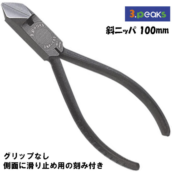 商品情報メーカースリーピークス技研品番DNP-100仕様・スペック【呼び寸法(mm)】100【重量(g)】60【切断能力(mmφ)】・鉄線：1.0・銅線1.2・より線(mm)：1.25【材質】バナジウム鋼【刃角度】37°●奥深い部分や複雑な場所にも入り込み、鋭い切れ味で作業できます。●グリップ無しです。側面に滑り止め用の刻み付き。※より線外側のビニールと内側の銅線を、ほぼ同じ感触で切ることができます。材質から設計、製造まで一貫して切れ味にこだわり、職人が手作業にて、一丁一丁鋭利な刃に仕上げました。耐久性も抜群で、安全で快適な作業をお届けします。バリエーション【グリップ無し】斜めニッパー100mm (DNP-100)【ビニールグリップバネ無し】斜めニッパー125mm (DNP-125G)斜めニッパー150mm (DNP-150G)斜めニッパー穴付125mm (DNP-125GH)斜めニッパー穴付150mm (DNP-150GH)【ビニールグリップバネ付き】斜めニッパー125mm (DNP-125G-S)斜めニッパー150mm (DNP-150G-S) 斜めニッパー穴付125mm (DNP-125GH-S)斜めニッパー穴付150mm (DNP-150GH-S)【エラストマー樹脂グリップバネ無し】斜めニッパー100mm (DNP-100Z)斜めニッパー125mm (DNP-125Z)斜めニッパー150mm (DNP-150Z)斜めニッパー穴付125mm (DNP-125ZH) 斜めニッパー穴付150mm (DNP-150ZH)【エラストマー樹脂グリップバネ付き】 斜めニッパー125mm (DNP-125Z-S) 斜めニッパー150mm (DNP-150Z-S) 斜めニッパー穴付125mm (DNP-125ZH-S) 斜めニッパー穴付150mm (DNP-150ZH-S)スリーピークス技研 斜ニッパ 100mm グリップ無し バネ無し 穴無し 携帯に便利なサイズ 切る 鉄線 銅線 より線 針金 線材 割線 ステップル 切断 電気工事 配線工事 電工 電設 被膜剥離 導体平行線 工作 DIY 作業工具 斜めニッパー 日本製 DNP-100 3peaks 【各種電気配線工事に最適な斜めニッパ】 2