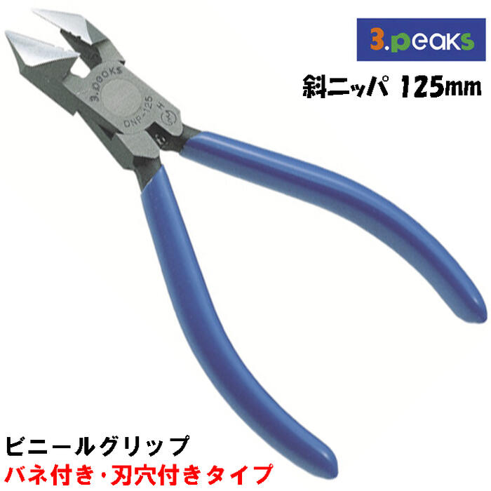 商品情報メーカースリーピークス技研品番DNP-125GH-S仕様・スペック【呼び寸法(mm)】125【重量(g)】105【切断能力(mmφ)】・鉄線：1.2・銅線：2.0・より線(mm)：2.0【材質】バナジウム鋼【刃角度】37°【グリップ】ビニール●奥深い部分や複雑な場所にも入り込み、鋭い切れ味で作業できます。●連続作業が楽なコイルバネ付。●より線皮むき用穴付き。※より線外側のビニールと内側の銅線を、ほぼ同じ感触で切ることができます。材質から設計、製造まで一貫して切れ味にこだわり、職人が手作業にて、一丁一丁鋭利な刃に仕上げました。耐久性も抜群で、安全で快適な作業をお届けします。バリエーション【グリップ無し】斜めニッパー100mm (DNP-100)【ビニールグリップバネ無し】斜めニッパー125mm (DNP-125G)斜めニッパー150mm (DNP-150G)斜めニッパー穴付125mm (DNP-125GH)斜めニッパー穴付150mm (DNP-150GH)【ビニールグリップバネ付き】斜めニッパー125mm (DNP-125G-S)斜めニッパー150mm (DNP-150G-S) 斜めニッパー穴付125mm (DNP-125GH-S)斜めニッパー穴付150mm (DNP-150GH-S)【エラストマー樹脂グリップバネ無し】斜めニッパー100mm (DNP-100Z)斜めニッパー125mm (DNP-125Z)斜めニッパー150mm (DNP-150Z)斜めニッパー穴付125mm (DNP-125ZH) 斜めニッパー穴付150mm (DNP-150ZH)【エラストマー樹脂グリップバネ付き】 斜めニッパー125mm (DNP-125Z-S) 斜めニッパー150mm (DNP-150Z-S) 斜めニッパー穴付125mm (DNP-125ZH-S) 斜めニッパー穴付150mm (DNP-150ZH-S)スリーピークス技研 斜ニッパ 125mm ビニールグリップ コイルバネ付 皮むき用穴付 携帯に便利なサイズ 切る 鉄線 銅線 より線 針金 線材 より線皮むき 割線 ステップル 切断 電気工事 配線工事 電工 電設 被膜剥離 導体平行線 斜めニッパー 日本製 DNP-125GH-S 3peaks 【連続作業が楽なバネ・より線皮むき用穴付。各種電気配線工事に最適な斜めニッパ】 2