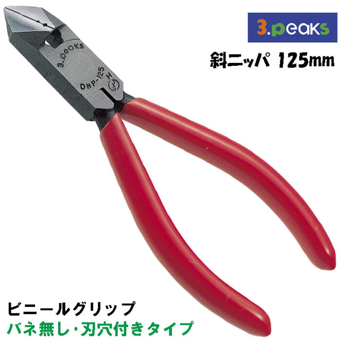 商品情報メーカースリーピークス技研品番DNP-125GH仕様・スペック【呼び寸法(mm)】125【重量(g)】105【切断能力(mmφ)】・鉄線：1.2・銅線：2.0・より線(mm)：2.0【材質】バナジウム鋼【刃角度】37°【グリップ】ビニール●奥深い部分や複雑な場所にも入り込み、鋭い切れ味で作業できます。●より線皮むき用穴付き。※より線外側のビニールと内側の銅線を、ほぼ同じ感触で切ることができます。材質から設計、製造まで一貫して切れ味にこだわり、職人が手作業にて、一丁一丁鋭利な刃に仕上げました。耐久性も抜群で、安全で快適な作業をお届けします。バリエーション【グリップ無し】斜めニッパー100mm (DNP-100)【ビニールグリップバネ無し】斜めニッパー125mm (DNP-125G)斜めニッパー150mm (DNP-150G)斜めニッパー穴付125mm (DNP-125GH)斜めニッパー穴付150mm (DNP-150GH)【ビニールグリップバネ付き】斜めニッパー125mm (DNP-125G-S)斜めニッパー150mm (DNP-150G-S) 斜めニッパー穴付125mm (DNP-125GH-S)斜めニッパー穴付150mm (DNP-150GH-S)【エラストマー樹脂グリップバネ無し】斜めニッパー100mm (DNP-100Z)斜めニッパー125mm (DNP-125Z)斜めニッパー150mm (DNP-150Z)斜めニッパー穴付125mm (DNP-125ZH) 斜めニッパー穴付150mm (DNP-150ZH)【エラストマー樹脂グリップバネ付き】 斜めニッパー125mm (DNP-125Z-S) 斜めニッパー150mm (DNP-150Z-S) 斜めニッパー穴付125mm (DNP-125ZH-S) 斜めニッパー穴付150mm (DNP-150ZH-S)スリーピークス技研 斜ニッパ 125mm ビニールグリップ バネ無し 皮むき用穴付 携帯に便利 切る 鉄線 銅線 より線 針金 線材 より線皮むき 割線 ステップル 切断 電気工事 配線工事 電工 電設 被膜剥離 導体平行線 工作 DIY 作業工具 斜めニッパー 日本製 DNP-125GH 3peaks 【より線皮むき用穴付き。各種電気配線工事に最適な斜めニッパ】 2