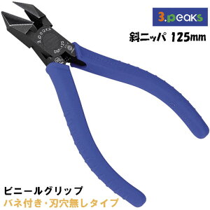 スリーピークス技研 斜ニッパ 125mm エラストマー樹脂グリップ コイルバネ付 穴無 鉄線 銅線 より線 針金 割線 ステップル 電工 電設 被膜剥離 導体平行線 工作 斜めニッパー 日本製 DNP-125Z-S 3peaks