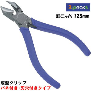 スリーピークス技研 斜ニッパ 125mm エラストマー樹脂グリップ コイルバネ付 皮むき用穴付 鉄線 銅線 針金 より線皮むき 割線 ステップル 電工 電設 被膜剥離 導体平行線 斜めニッパー 日本製 DNP-125ZH-S 3peaks