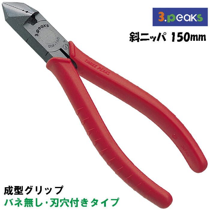 スリーピークス技研 斜ニッパ 150mm エラストマー樹脂グリップ バネ無 皮むき用穴付 鉄線 銅線 より線 針金 より線皮むき 割線 ステップル 電気 配線 電工 電設 被膜剥離 導体平行線 斜めニッパー 日本製 DNP-150ZH 3peaks