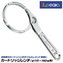 スリーピークス技研 カートリッジレンチ 使用範囲 115〜140mm 呼び寸法 230mm 自動車 カートリッジ式 オイルエレメント 脱着 着脱 テコ 3点締め...