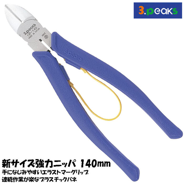 スリーピークス技研 新サイズ強力ニッパー 140mm プラスチックバネ付 中間サイズ 新設計グリップ エラストマー樹脂 強力刃 鉄線 銅線 より線 針金 電工 電設 配線 整備 工作 燕三条 日本製 NP-140Z-S 3peaks