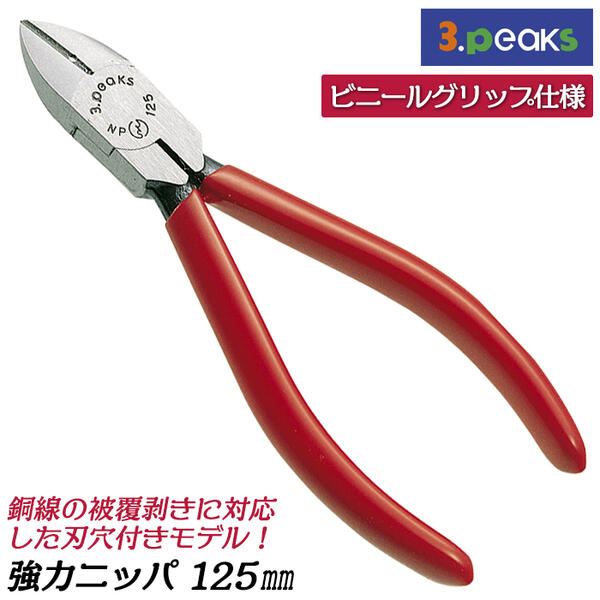 商品情報メーカースリーピークス技研品番NP-125GH仕様・スペック【呼び寸法(mm)】125【重量(g)】90【切断能力(mmφ)】鉄線：1.5、銅線：2.6、より線：2.0【材質】S58C【刃角度】15°【グリップ】ビニール●定番品でありながら、規格の限界まで形状や仕組みを追求し、軽量化と機能向上に成功しました。●各種線材に対応し、素晴らしい切れ味と使い心地をお約束します。●より線皮むき用穴付き。バリエーション【ビニールグリップ】ニッパー125mm (NP-125G)ニッパー150mm (NP-150G)ニッパーバネ付125mm (NP-125G-S)ニッパーバネ付150mm (NP-150G-S)ニッパー穴付125mm (NP-125GH)ニッパー穴付150mm (NP-150GH) ニッパーバネ付穴付125mm (NP-125GH-S)ニッパーバネ付穴付150mm (NP-150GH-S)【エラストマー樹脂グリップ】ニッパー125mm (NP-125Z)ニッパー150mm (NP-150Z)ニッパーバネ付125mm (NP-125Z-S) ニッパーバネ付150mm (NP-150Z-S) ニッパー穴付125mm (NP-125ZH) ニッパー穴付150mm (NP-150ZH) ニッパーバネ付穴付125mm (NP-125ZH-S) ニッパーバネ付穴付150mm (NP-150ZH-S) 【プラスチックグリップ】ニッパー125mm (NP-125P)ニッパー150mm (NP-150P)ニッパーバネ付125mm (NP-125P-S)ニッパーバネ付150mm (NP-150P-S)ニッパー穴付125mm (NP-125PH)ニッパー穴付150mm (NP-150PH) ニッパーバネ付穴付125mm (NP-125PH-S)ニッパーバネ付穴付150mm (NP-150PH-S)スリーピークス技研 強力ニッパ 125mm ビニールグリップ 切る バネ無し 皮むき 穴付 携帯に便利なサイズ 強力刃 強力型 鉄線 銅線 より線 針金 線材 切断 作業工具 電工 電設 配線 修理 整備 工作 DIY 燕三条 日本製 NP-125GH 3peaks 【メーカーが切断力にこだわった切れ味抜群の強力ニッパ。より線皮むき用刃穴付】 2