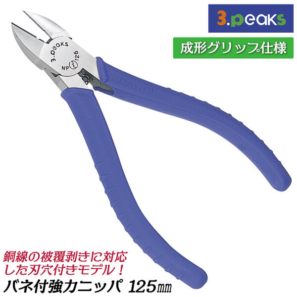 Rakuten - スリーピークス技研 強力ニッパ 125mm エラストマー樹脂グリップ バネ有り コイルバネ 皮むき 穴付 携帯に便利なサイズ 強力型 鉄線 銅線 より線 針金 電工 電設 配線 工作 燕三条 日本製 NP-125ZH-S 3peaks
