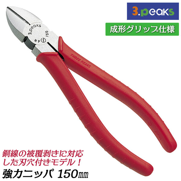 スリーピークス技研 強力ニッパ 150mm エラストマー樹脂グリップ バネ無し 皮むき 穴付 強力刃 強力型 鉄線 銅線 より線 針金 電工 電設 配線 整備 工作 燕三条 日本製 NP-150ZH 3peaks
